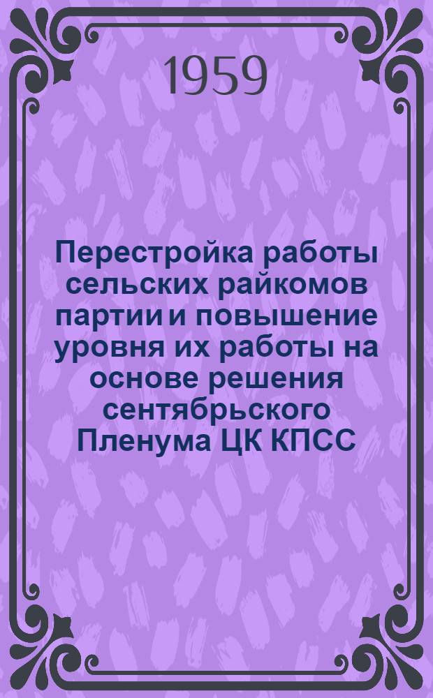 Перестройка работы сельских райкомов партии и повышение уровня их работы на основе решения сентябрьского Пленума ЦК КПСС : (По материалам деятельности партийной организации Самаркандской области в 1953-1955 годах) : Автореферат дис. на соискание учен. степени кандидата ист. наук