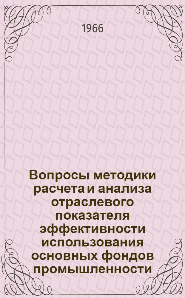 Вопросы методики расчета и анализа отраслевого показателя эффективности использования основных фондов промышленности : Автореферат дис. на соискание учен. степени канд. экон. наук