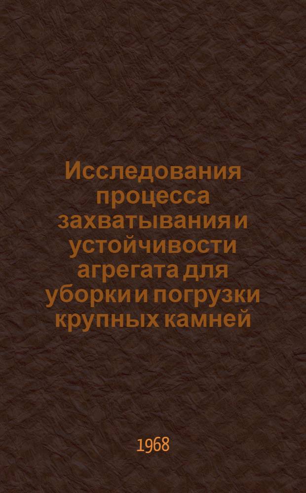 Исследования процесса захватывания и устойчивости агрегата для уборки и погрузки крупных камней : Автореферат дис. на соискание учен. степени канд. техн. наук : (410)