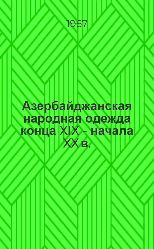 Азербайджанская народная одежда конца XIX - начала XX в. : (По материалам Карабахской зоны) : Автореферат дис. на соискание учен. степени канд. ист. наук