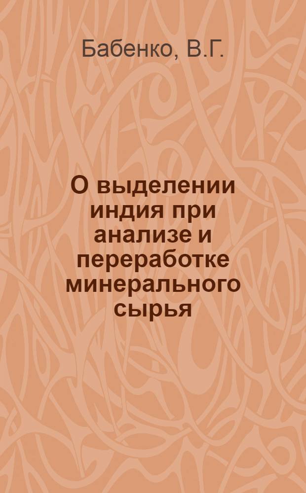 О выделении индия при анализе и переработке минерального сырья : Автореф. дис. на соискание учен. степени канд. хим. наук