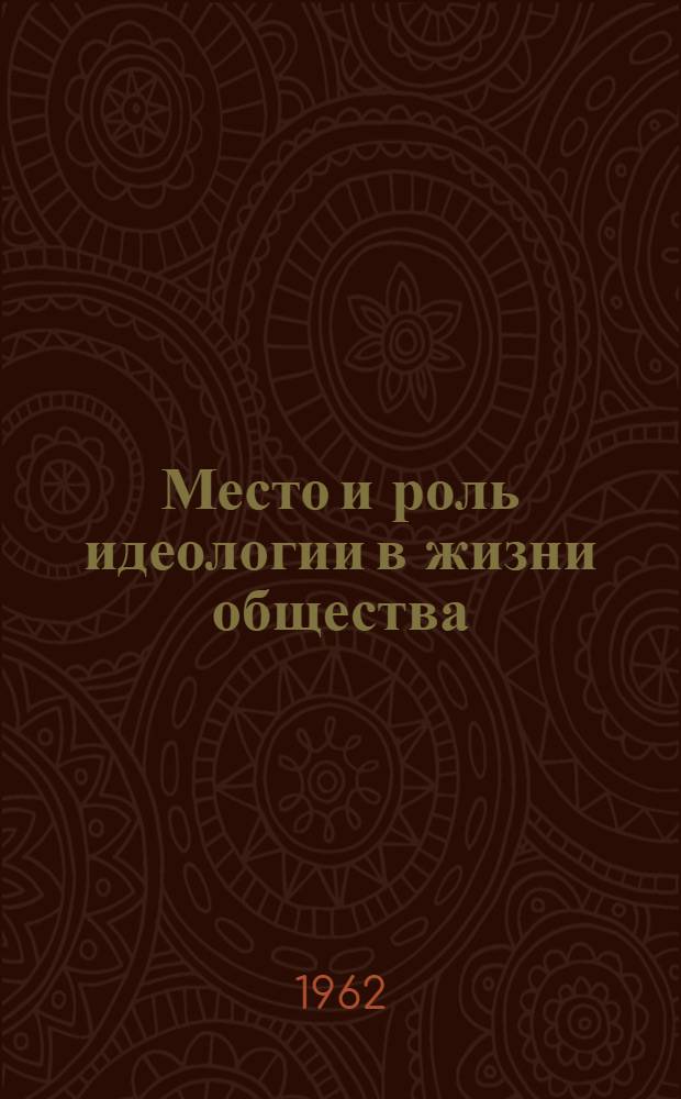 Место и роль идеологии в жизни общества : Автореферат на соискание учен. степени кандидата филос. наук