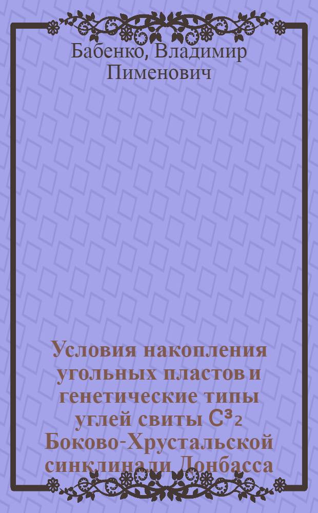 Условия накопления угольных пластов и генетические типы углей свиты C³₂ Боково-Хрустальской синклинали Донбасса : Автореферат дис., представл. на соискание учен. степени кандидата геол.-минералогич. наук