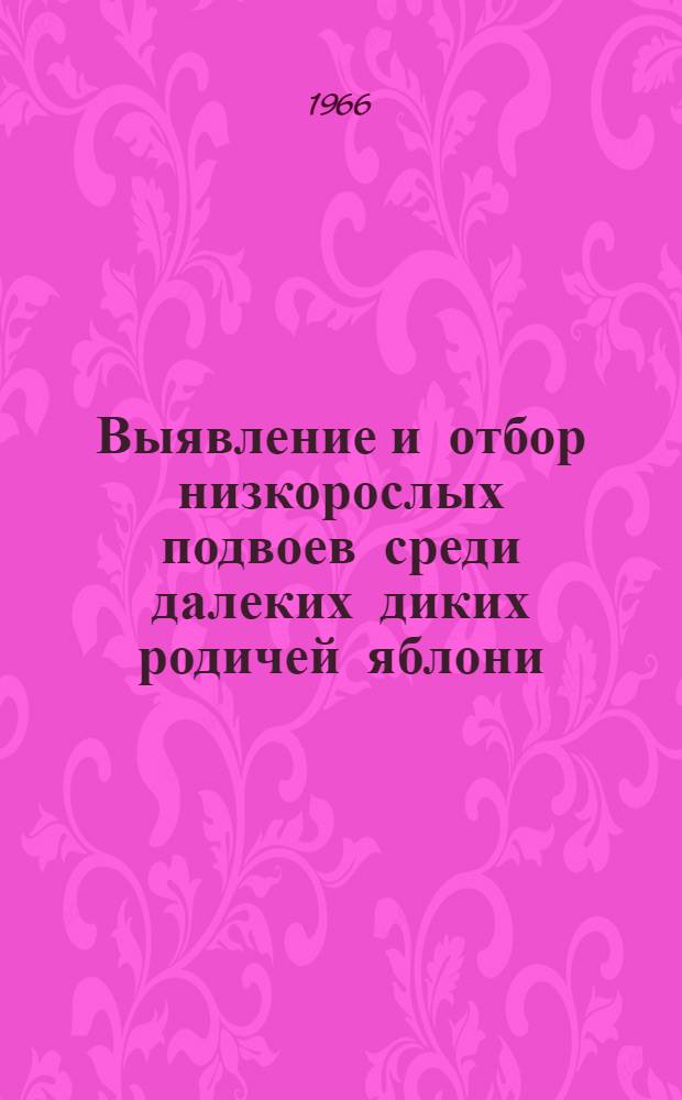 Выявление и отбор низкорослых подвоев среди далеких диких родичей яблони : Доклад (вместо автореферата), обобщающий содерж. опубл. работ на соискание учен. степени канд. с.-х. наук