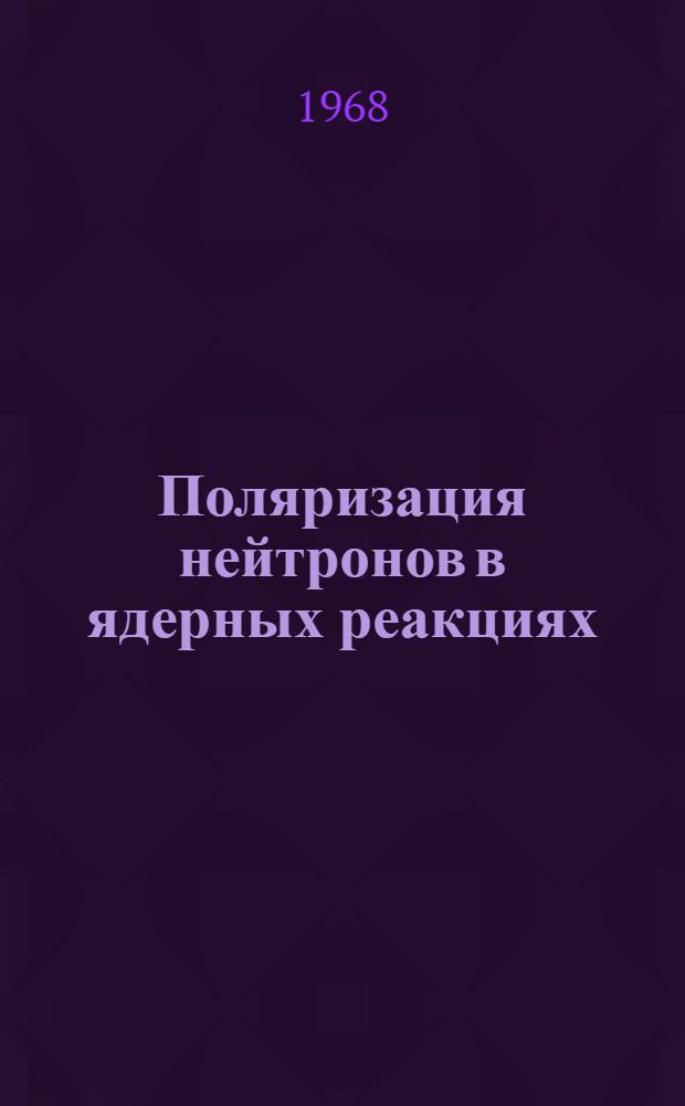 Поляризация нейтронов в ядерных реакциях : Автореферат дис. на соискание учен. степени канд. физ.-мат. наук : (055)