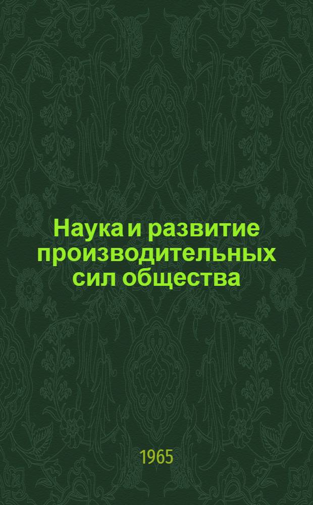 Наука и развитие производительных сил общества : Автореферат дис. на соискание учен. степени кандидата филос. наук
