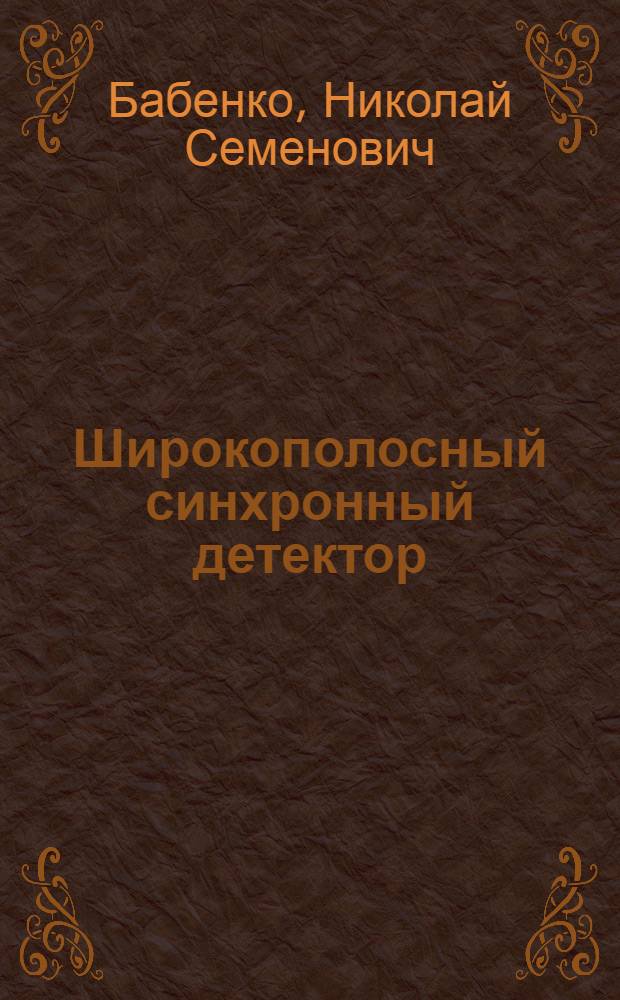 Широкополосный синхронный детектор