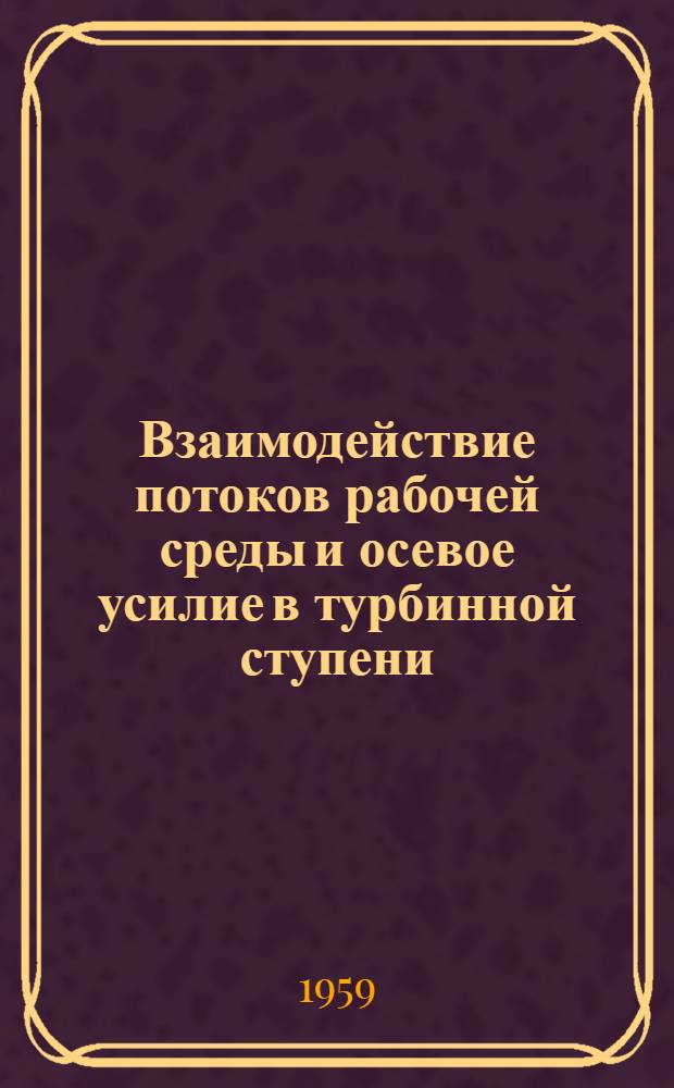 Взаимодействие потоков рабочей среды и осевое усилие в турбинной ступени : Автореферат дис. на соискание учен. степени кандидата техн. наук