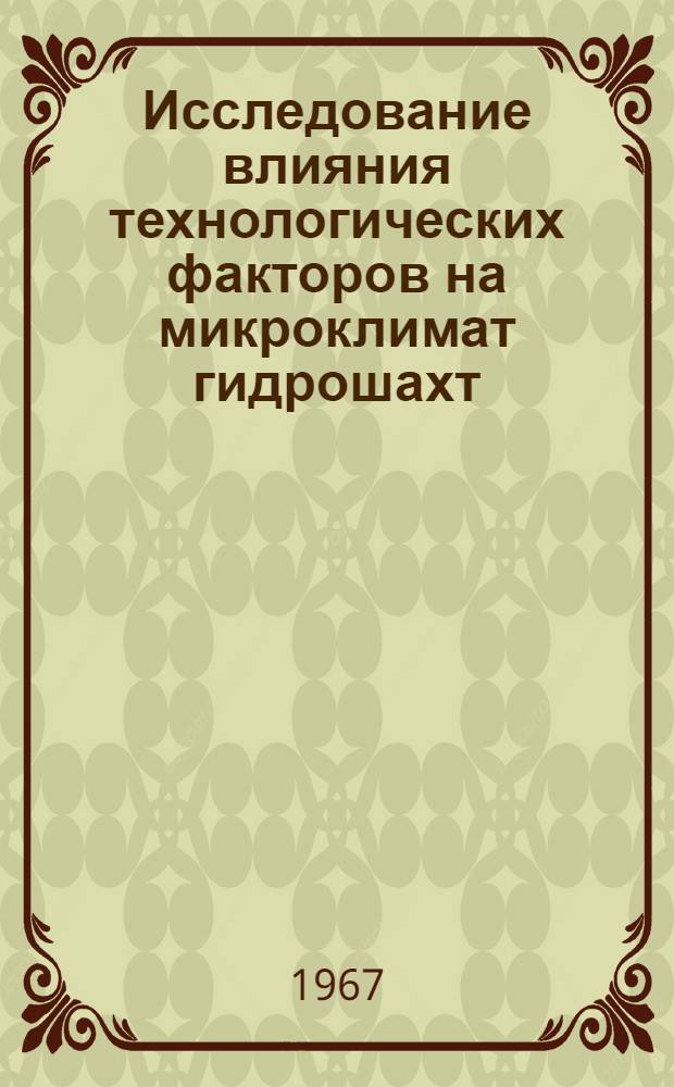 Исследование влияния технологических факторов на микроклимат гидрошахт : Автореферат дис. на соискание учен. степени канд. техн. наук