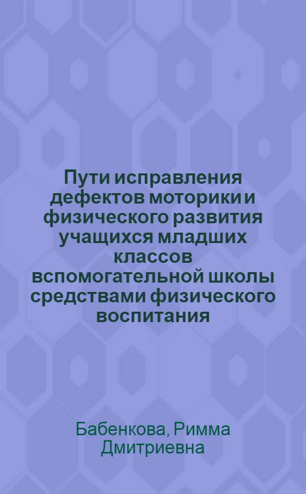 Пути исправления дефектов моторики и физического развития учащихся младших классов вспомогательной школы средствами физического воспитания : Автореферат дис. на соискание учен. степени кандидата пед. наук