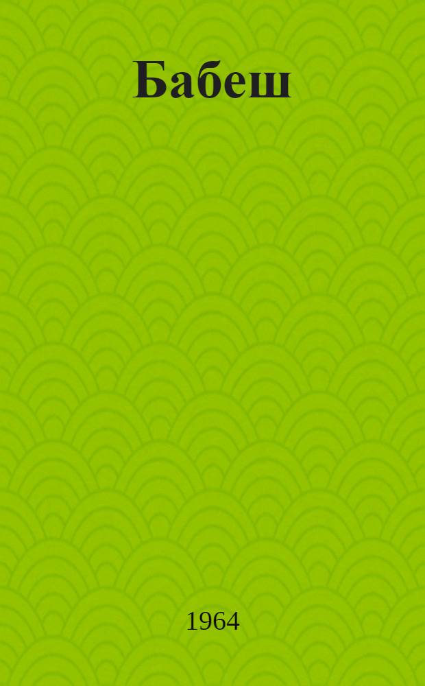 Бабеш