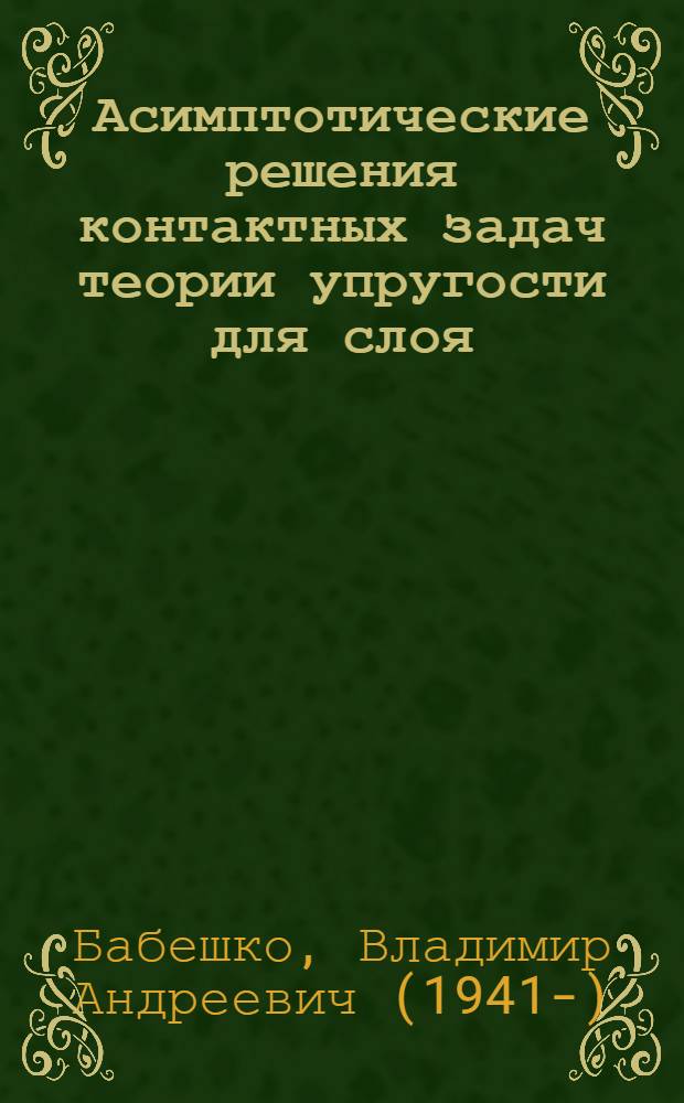 Асимптотические решения контактных задач теории упругости для слоя : Автореферат дис. на соискание учен. степени канд. физ.-мат. наук