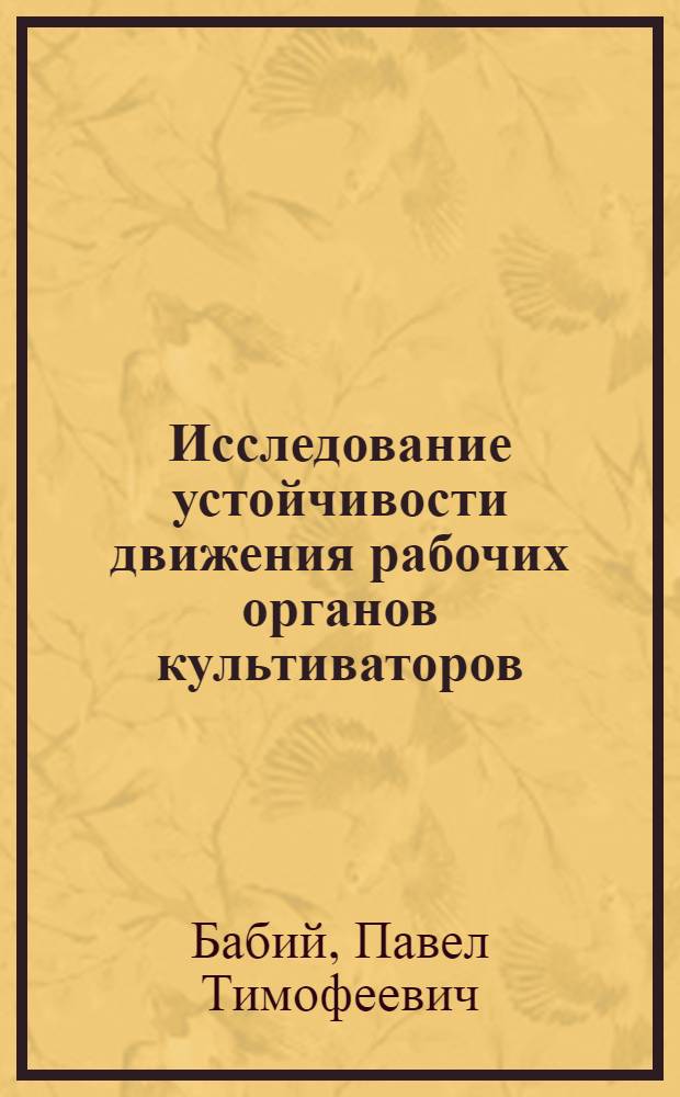 Исследование устойчивости движения рабочих органов культиваторов : Автореферат дис. на соискание учен. степени кандидата техн. наук
