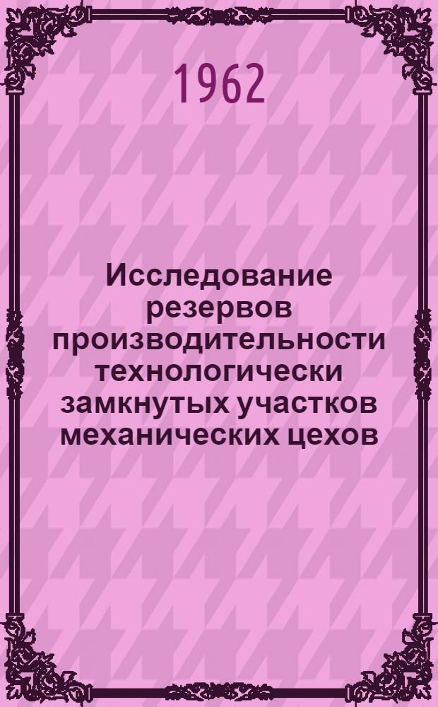 Исследование резервов производительности технологически замкнутых участков механических цехов : Автореферат дис. на соискание учен. степени кандидата техн. наук