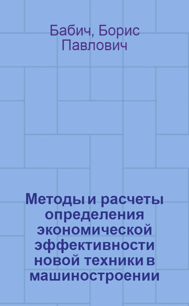 Методы и расчеты определения экономической эффективности новой техники в машиностроении : (На примере машиностроения Дагест. АССР) : Автореферат дис. на соискание учен. степени кандидата экон. наук