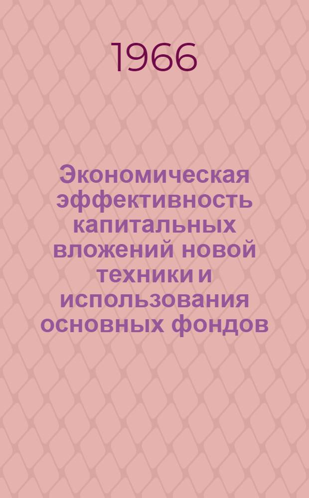 Экономическая эффективность капитальных вложений новой техники и использования основных фондов
