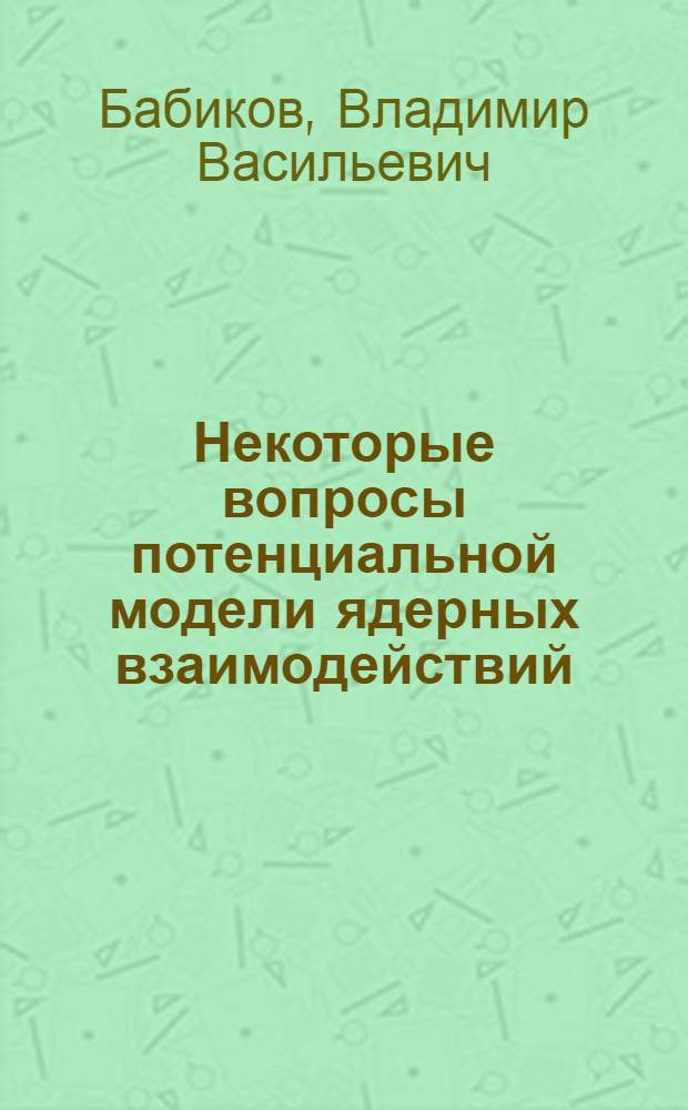 Некоторые вопросы потенциальной модели ядерных взаимодействий : Автореферат дис. на соискание учен. степени кандидата физ.-мат. наук