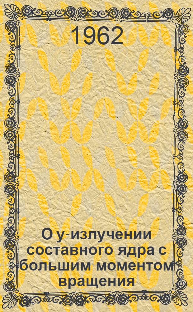 О у-излучении составного ядра с большим моментом вращения