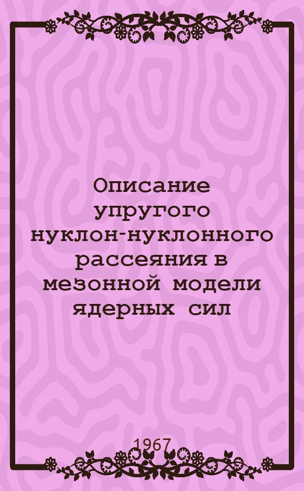 Описание упругого нуклон-нуклонного рассеяния в мезонной модели ядерных сил