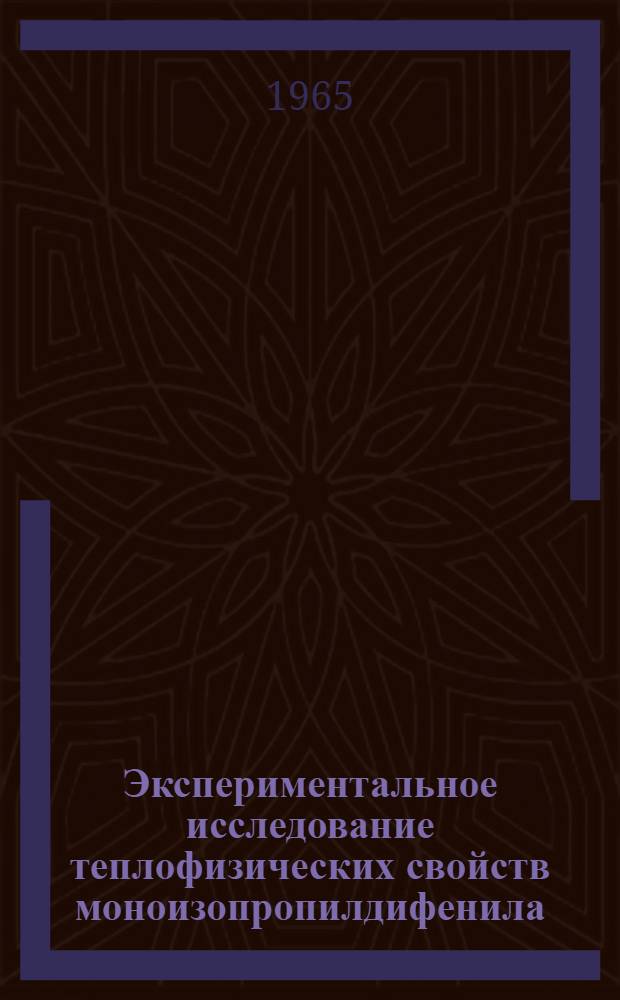 Экспериментальное исследование теплофизических свойств моноизопропилдифенила : Автореферат дис. на соискание учен. степени кандидата техн. наук