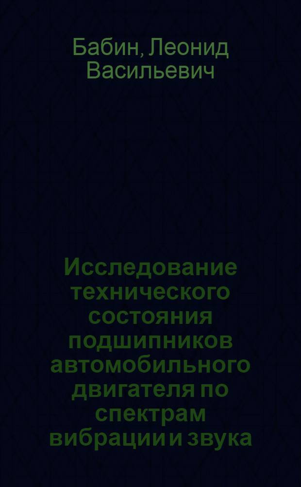 Исследование технического состояния подшипников автомобильного двигателя по спектрам вибрации и звука : Автореферат дис. работы, представл. на соискание учен. степени кандидата техн. наук