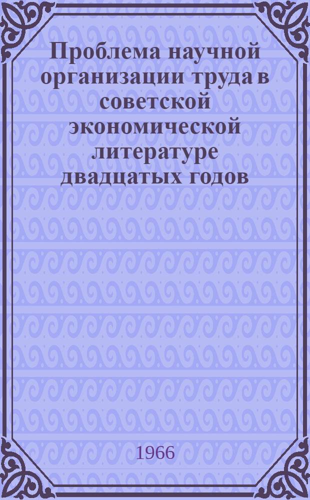 Проблема научной организации труда в советской экономической литературе двадцатых годов : Автореферат дис. на соискание учен. степени кандидата экон. наук