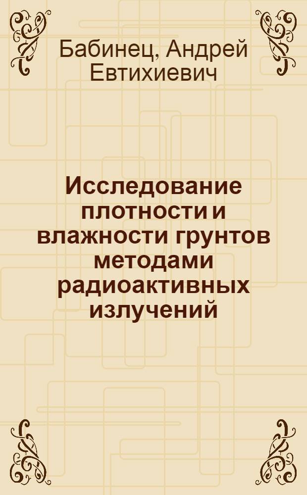 Исследование плотности и влажности грунтов методами радиоактивных излучений