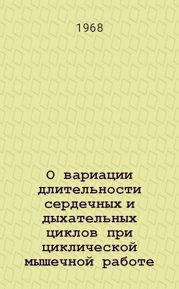 О вариации длительности сердечных и дыхательных циклов при циклической мышечной работе : Автореферат дис. на соискание учен. степени канд. биол. наук