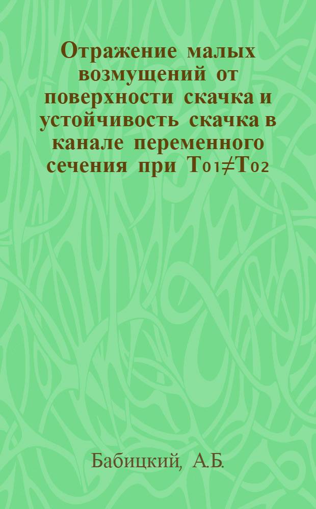 Отражение малых возмущений от поверхности скачка и устойчивость скачка в канале переменного сечения при Т₀₁≠Т₀₂