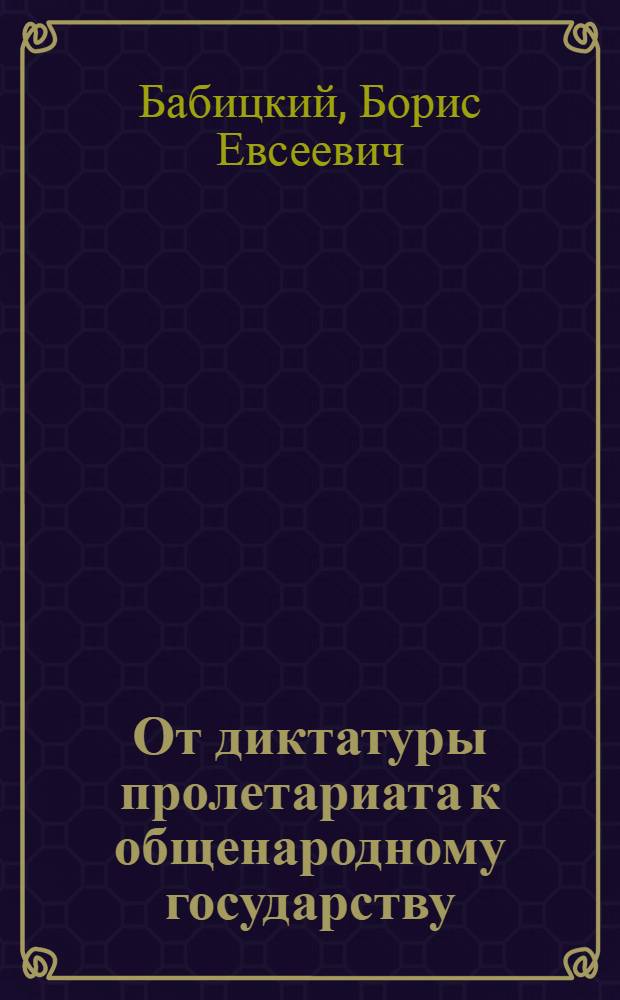 От диктатуры пролетариата к общенародному государству