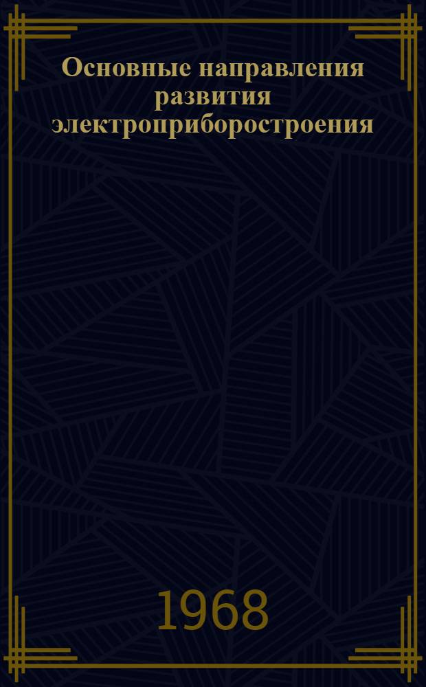 Основные направления развития электроприборостроения : Обзор