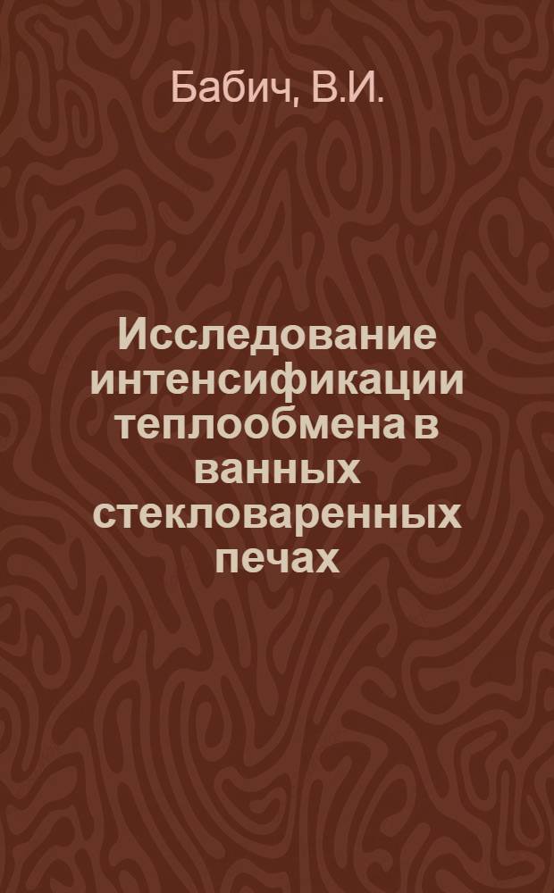 Исследование интенсификации теплообмена в ванных стекловаренных печах : Автореферат дис. на соискание учен. степени канд. техн. наук : (273)