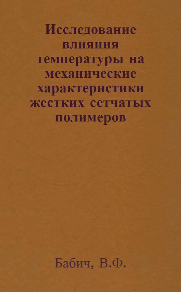 Исследование влияния температуры на механические характеристики жестких сетчатых полимеров : Автореферат дис. на соискание учен. степени канд. техн. наук