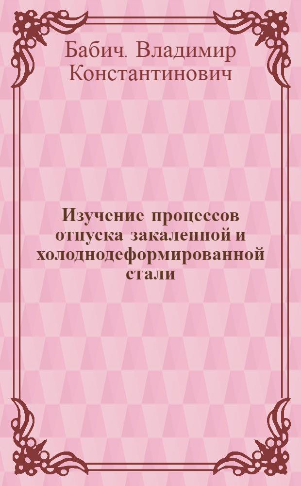 Изучение процессов отпуска закаленной и холоднодеформированной стали : Автореферат дис. на соискание учен. степени кандидата техн. наук