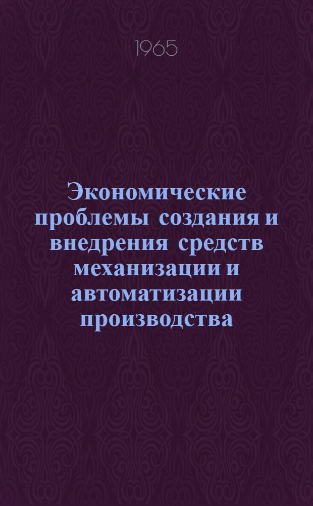 Экономические проблемы создания и внедрения средств механизации и автоматизации производства : (На примере машиностроит. предприятий) : Автореферат дис. на соискание учен. степени кандидата экон. наук