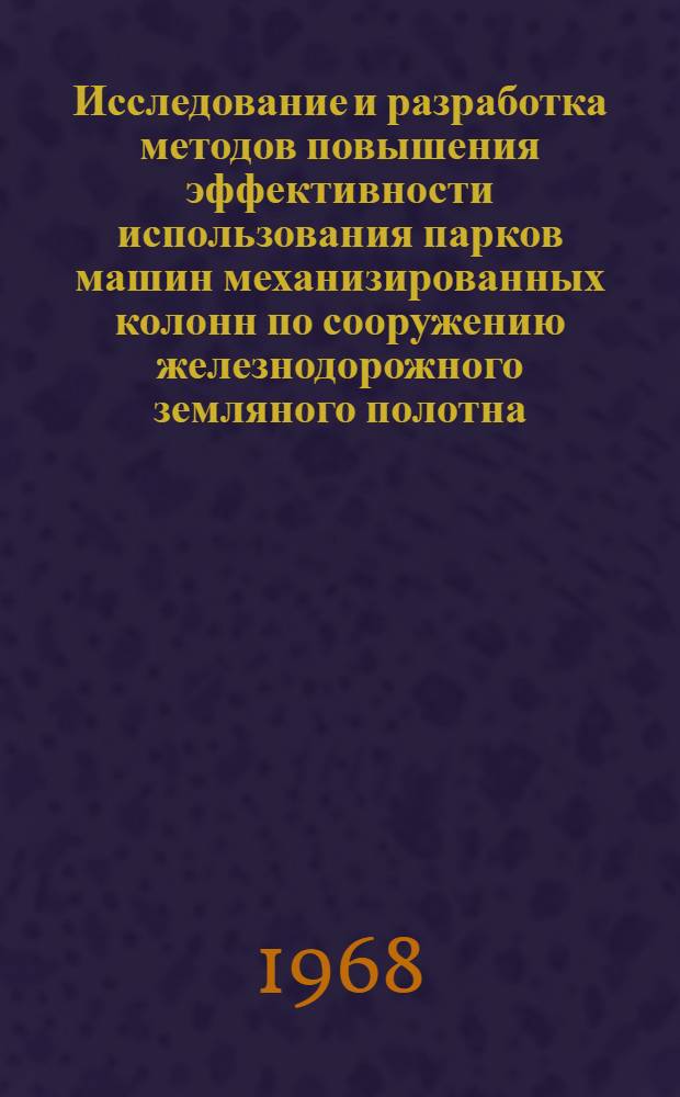 Исследование и разработка методов повышения эффективности использования парков машин механизированных колонн по сооружению железнодорожного земляного полотна : Автореферат дис. на соискание учен. степени канд. техн. наук : (430)