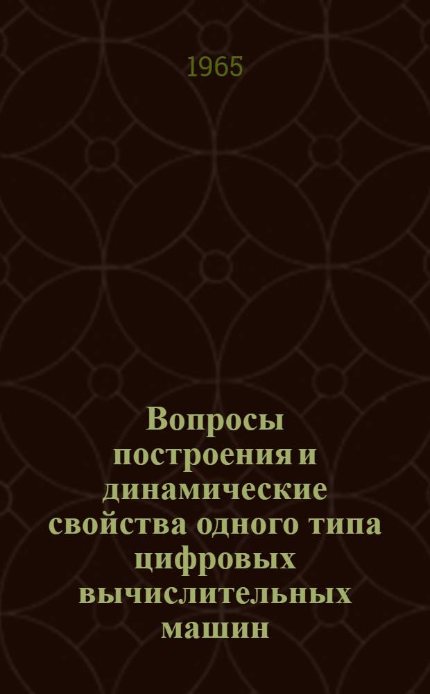 Вопросы построения и динамические свойства одного типа цифровых вычислительных машин, использующих принцип приращения : Автореферат дис. на соискание учен. степени кандидата техн. наук