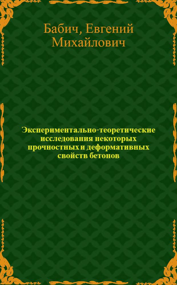 Экспериментально-теоретические исследования некоторых прочностных и деформативных свойств бетонов, загруженных в раннем возрасте : Автореферат дис. на соискание учен. степени канд. техн. наук
