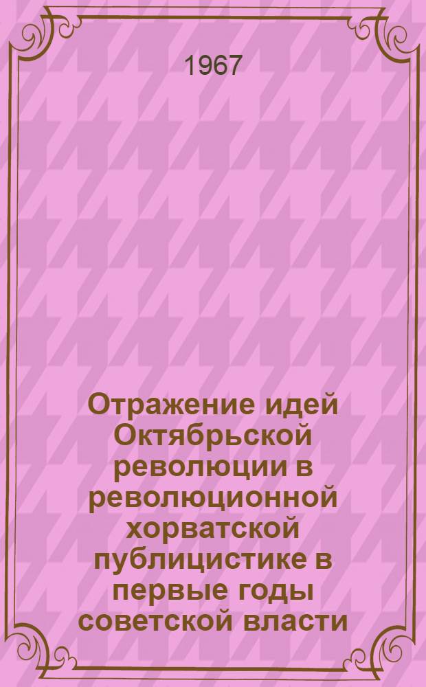 Отражение идей Октябрьской революции в революционной хорватской публицистике в первые годы советской власти