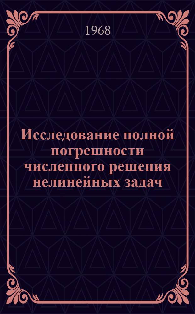 Исследование полной погрешности численного решения нелинейных задач : Автореферат дис. на соискание учен. степени канд. физ.-мат. наук : (008)