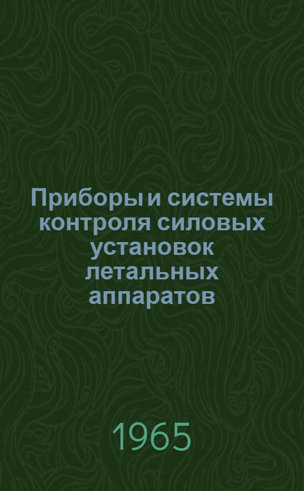Приборы и системы контроля силовых установок летальных аппаратов : Учеб. пособие