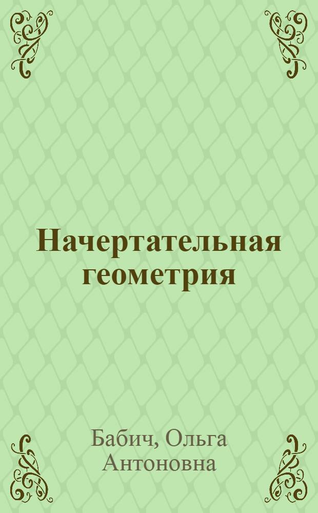 Начертательная геометрия : Конспект лекций : Для слушателей 5 фак