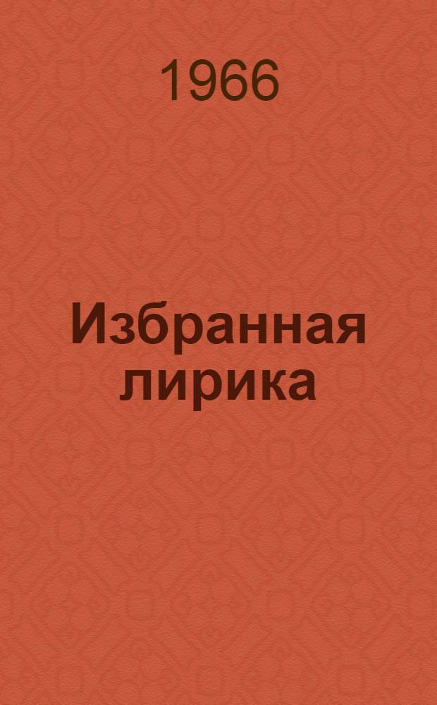 [Избранная лирика