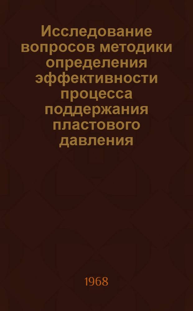 Исследование вопросов методики определения эффективности процесса поддержания пластового давления : (На примерах месторождений Азербайджана) : Автореферат дис. на соискание учен. степени канд. техн. наук : (315)