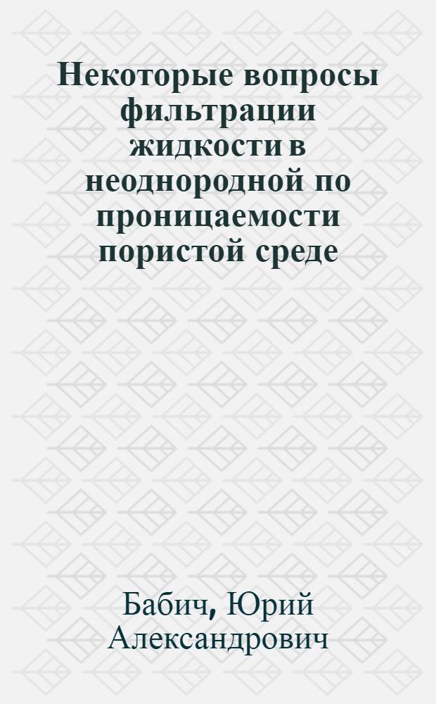 Некоторые вопросы фильтрации жидкости в неоднородной по проницаемости пористой среде : Автореферат дис. на соискание учен. степени кандидата физ.-мат. наук