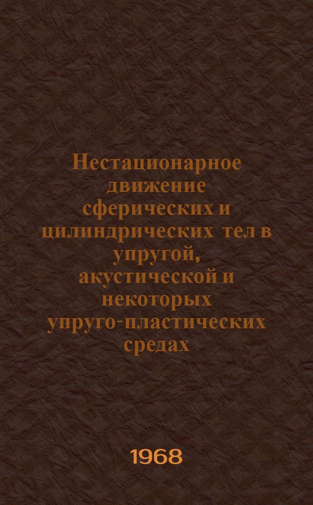 Нестационарное движение сферических и цилиндрических тел в упругой, акустической и некоторых упруго-пластических средах : Автореферат дис. на соискание учен. степени д-ра физ.-мат. наук : (023)