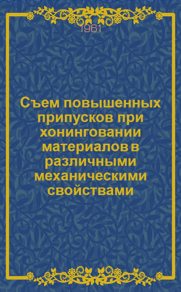 Съем повышенных припусков при хонинговании материалов в различными механическими свойствами : Автореферат дис. работы на соискание учен. степени кандидата техн. наук