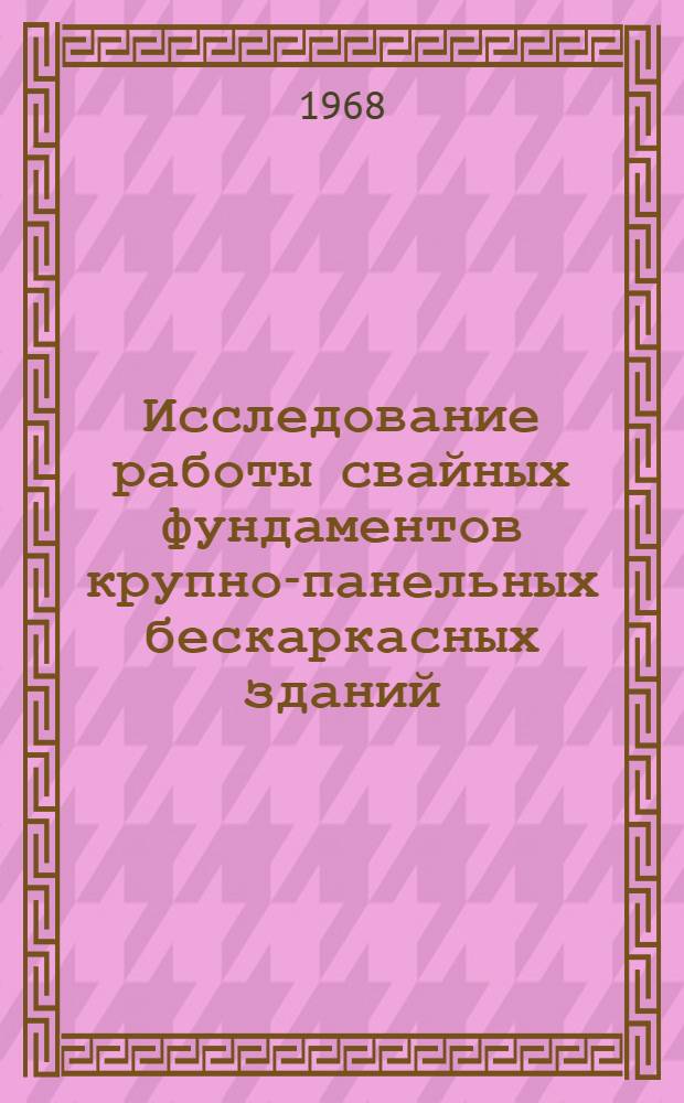 Исследование работы свайных фундаментов крупно-панельных бескаркасных зданий : Автореферат дис. на соискание учен. степени канд. техн. наук