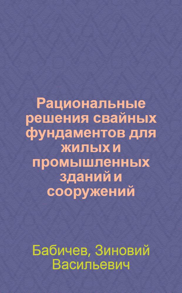 Рациональные решения свайных фундаментов для жилых и промышленных зданий и сооружений