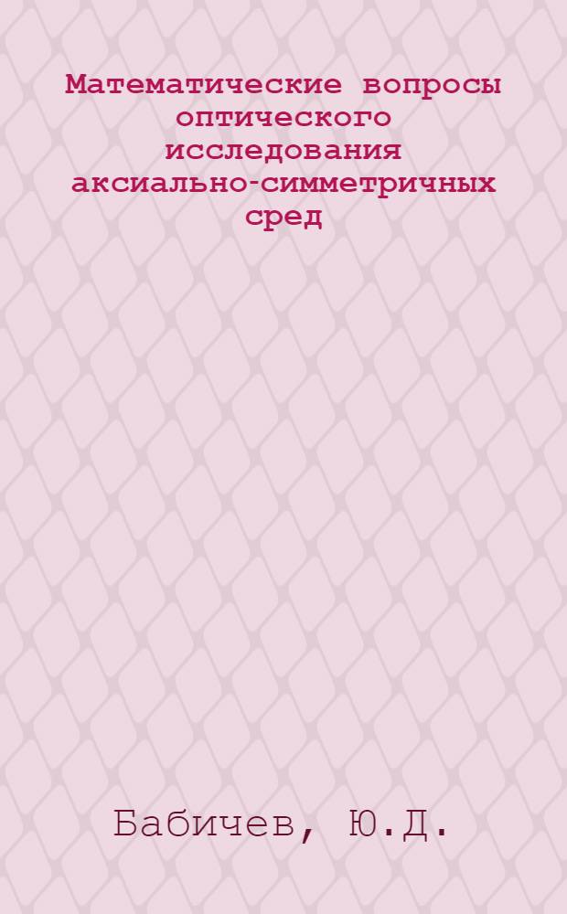 Математические вопросы оптического исследования аксиально-симметричных сред